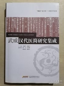 武威汉代医简研究集成本书汇集武威汉代医简40年研究的论著、论文、报道、探究课题等，以目录概览和文章辑录等形式全方位、多层次地展示武威汉代医简的理论精髓和应用价值。是一部真正意义上的医简研究的集大成之作，是了解和研究武威汉代医简思想的重要参考书。