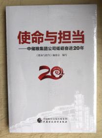 使命与担当：中储粮集团公司砥砺奋进20年（全新未启封）