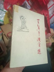 王复羊漫画选