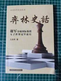 弈林史话谢军夺取国际象棋女子世界冠军前后