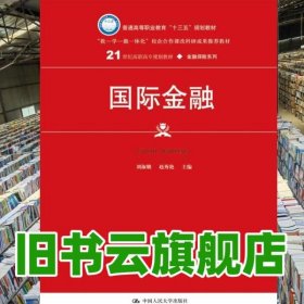 国际金融 刘淑娥 赵秀艳 主编 中国人民大学出版社2017年版 9787300237930
