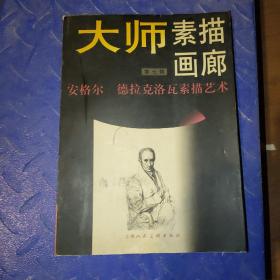 大师素描画廊.第七辑.安格尔 德拉克洛瓦素描艺术