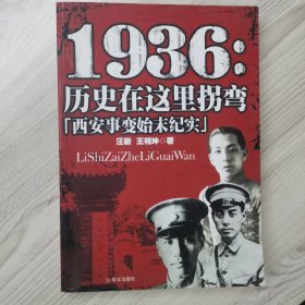 1936：历史在这里拐弯——西安事变始末纪实