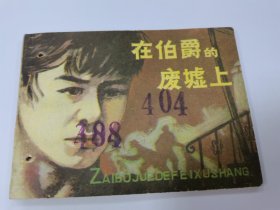 在伯爵的废墟上