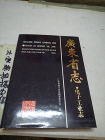 广东省志.电子工业志