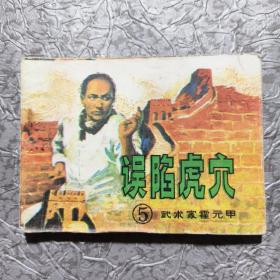 武术家霍元甲 误陷虎穴 连环画  一版一印