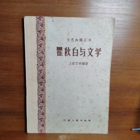 瞿秋白与文学