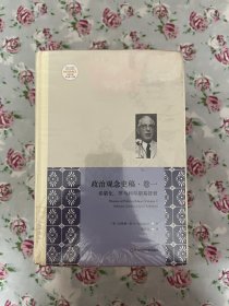 沃格林集 《政治观念史稿（卷一）：希腊化、罗马和早期基督教》、《（卷二）：中世纪（至阿奎那）》（修订版）、《（卷三）：中世纪晚期》（修订版）、《政治观念史稿（卷四）：文艺复兴与宗教改革》（修订版）、《政治观念史稿（卷五）：宗教与现代性的兴起》（修订版）、《政治观念史稿（卷六）：革命与新科学》（修订版）、《政治观念史稿（卷七）：新秩序与最后的定向》、《政治观念史稿（卷八）：危机和人的启示》（修订版）