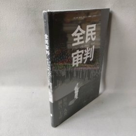 【库存书】全民审判(精)