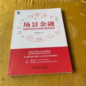 场景金融：金融科技时代的银行服务变革