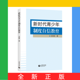 新時代青少年制度自信教育
