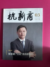 杭新商2022年总第3期 张亚波三花香自磨砺出