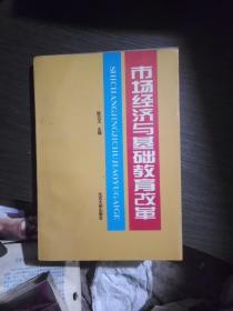 市场经济与基础教育改革
