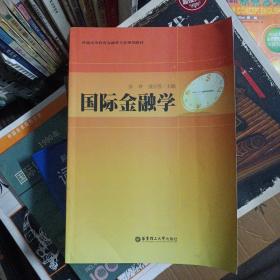 普通高等教育金融类专业规划教材：国际金融学