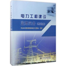 电力工程建设监管实务（附光盘） 《电力工程建设监理实务》编委会 9787517050506 中国水利水电出版社 2017-01-01 普通图书/工程技术