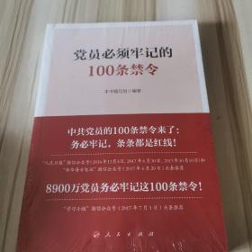 党员必须牢记的100条禁令 （全新未拆封！）