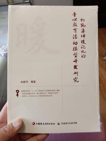 构筑集体暖记忆的童心教育活动模型开发研究(全新未拆封）【在书房中间4层】