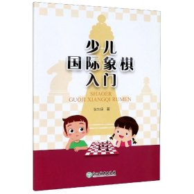 【正版图书】少儿国际象棋入门