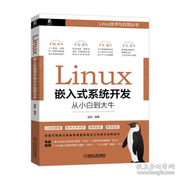 Linux嵌入式系统开发从小白到大牛