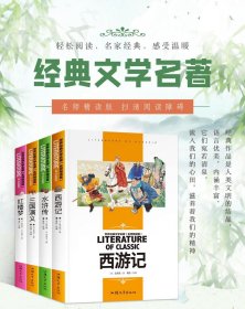 四大名著原著正版小学生版五年级下册课外书必读青少年版本西游记