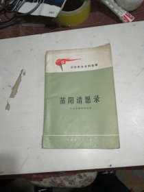 蒸阳请愿录