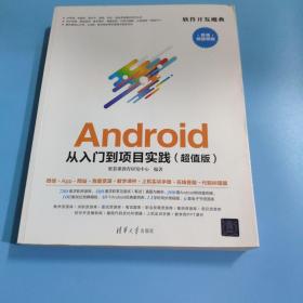 Android从入门到项目实践（超值微视频版）/软件开发魔典