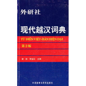 外研社現(xiàn)代越漢詞典(第2版)9787513508261外語教學與研究出版社