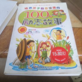 培养孩子勤奋坚强的100个励志故事-中国儿童成长必读故事