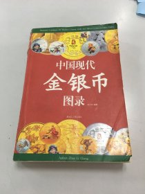 中国现代金银币图录（2008年修正版）