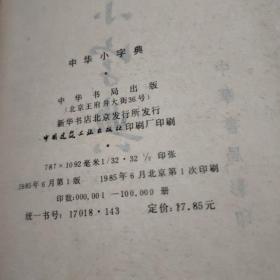 中华小字典