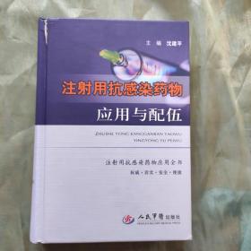 注射用抗感染药物应用与配伍