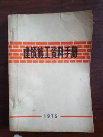 建筑施工资料手册1975