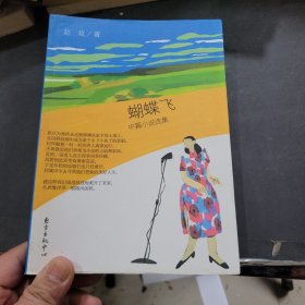 蝴蝶飞
