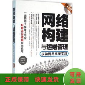 网络构建与运维管理：从学到用完美实践