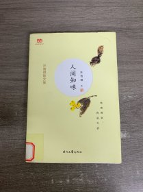 汪曾祺散文集：人间知味