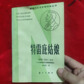 特雷庇姑娘：获诺贝尔文学奖作家丛书