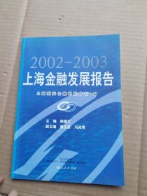 2002~2003上海金融发展报告