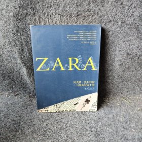 ZARA阿曼修·奥尔特加与他的时尚王国西科瓦冬佳·奥谢亚|译者宋海莲