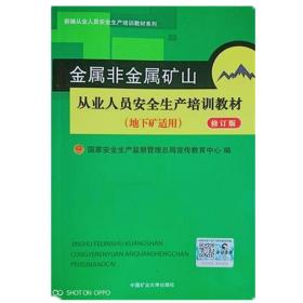 金属非金属矿山从业人员安全生产培训教材(地下矿适用)修订版