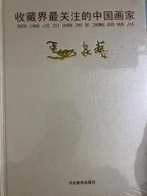 收藏界最关注的中国画家 马泉艺