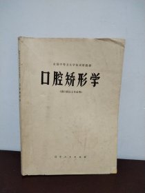 囗腔矫形学