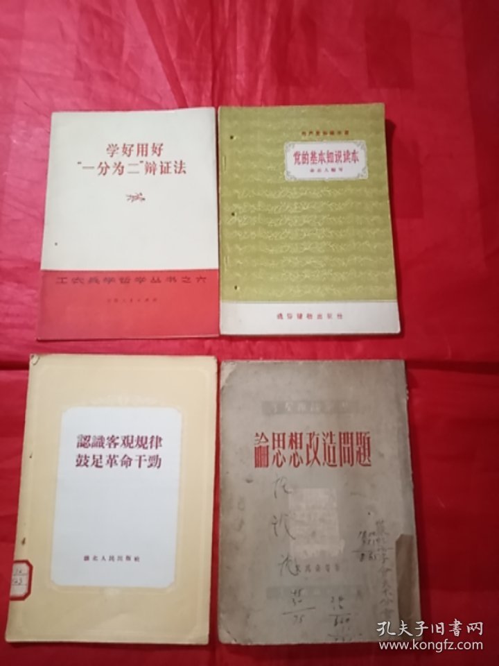 《学好用好“一分为二”验证法》《党的基本知识读本》《论思想改造问题【品差】》《认识客观规律,鼓足革命干劲》4本合售