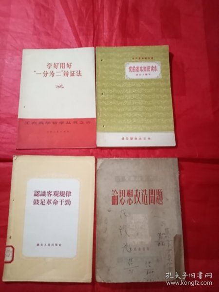 《学好用好“一分为二”验证法》《党的基本知识读本》《论思想改造问题【品差】》《认识客观规律,鼓足革命干劲》4本合售