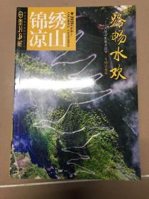 锦绣凉山 2020年 全12册