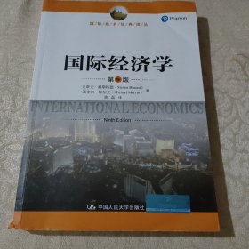 正版 国际经济学（第9版）（国际商务经典译丛）