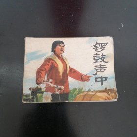 连环画 锣鼓声中