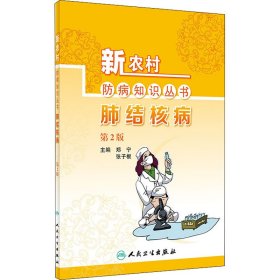 新农村防病知识丛书·肺结核病（第2版）