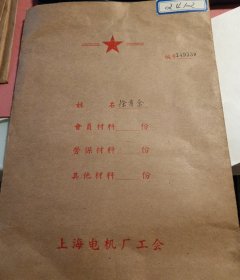 上海电机厂工会个人档案（共350份，从50年代未参加工作到退休）