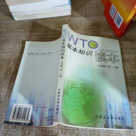 WTO基本知识读本