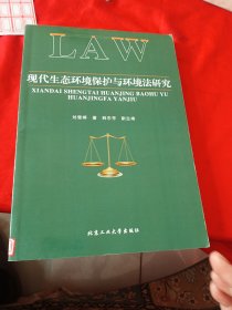 现代生态环境保护与环境法研究